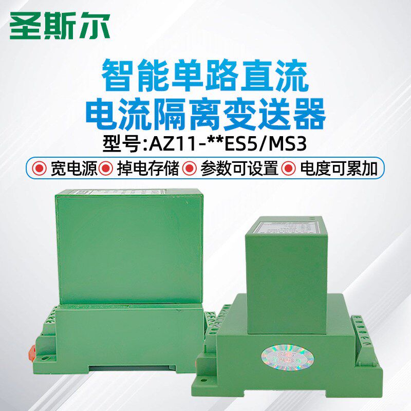 圣斯尔CE-AZ11-34MS3/34ES单路直流电流智能隔离传感器 漏电流