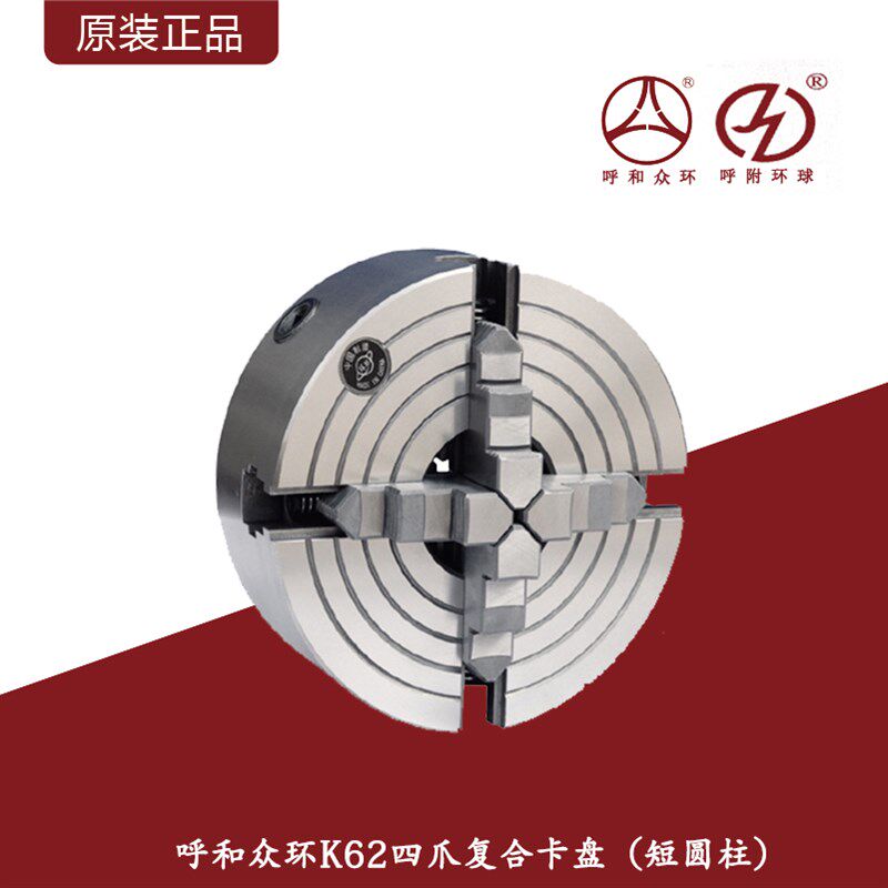 呼和浩特环球众环K62系列四爪复合卡盘四爪可单动可自定心0-500mm