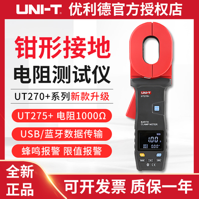 优利德UT275+/273+/272+手持钳形接地电阻测试仪智能回路电阻测试