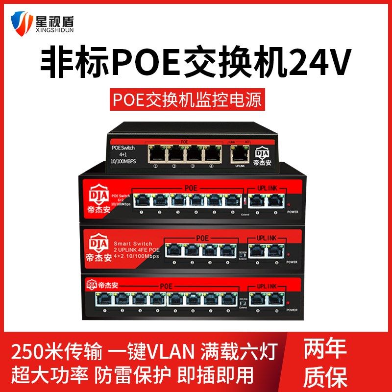 4口6口8口10POE供电交换机24V转12V非标8路poe百兆网络监控无线AP