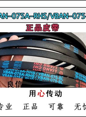 VBAN-075A-RHS/VBAN-075-BL良机皮带 liangchi水塔带减速带三角带
