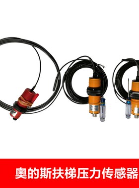 FP-A1西子奥的斯电梯感应扶梯压力传感器GAA177GZ1/DAA177DE1/DE2