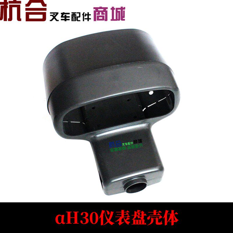 叉车配件 叉车仪表盘壳 空壳体 合力@#H2000#1-10T仪表壳总成