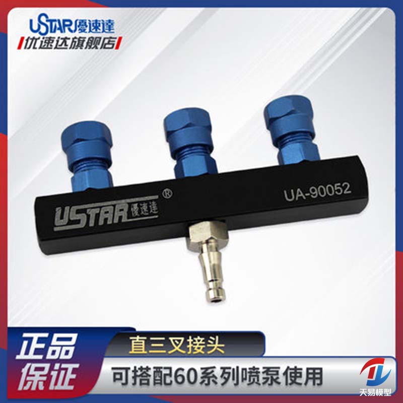 天易模型 优速达 90052 气泵喷笔三通金属连接头 可接三喷笔
