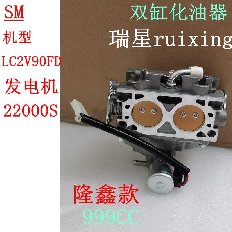 35HP 10KW隆鑫22000S双缸汽油发电机配件LC2V90FD化油器 999CC