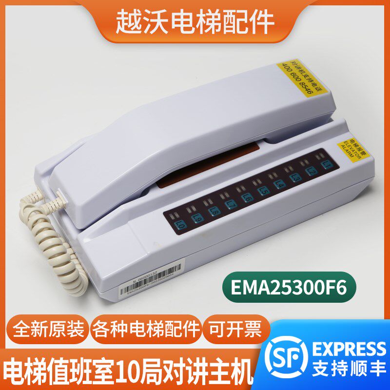电梯值班室10局对讲主机EMA25300F6话机适用江南快速奥的斯SWEET