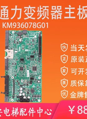 通力电梯KDL16L变频器主板KM936078G01原装程序驱动主板936079H08