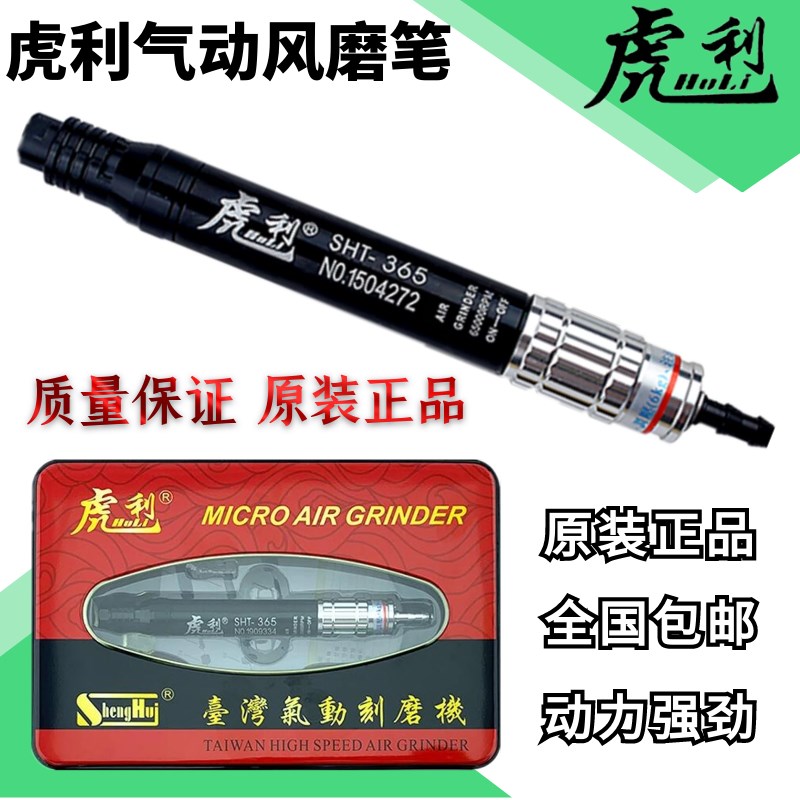 虎利SHT-365风磨笔 气动风动研磨机 气动打磨机 刻磨笔气动风磨笔