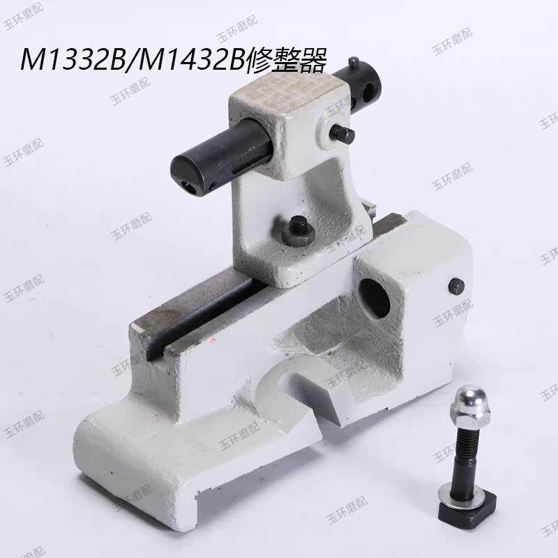1332B修整器1432B 1432A外圆磨床砂轮修整器修整架金刚笔支