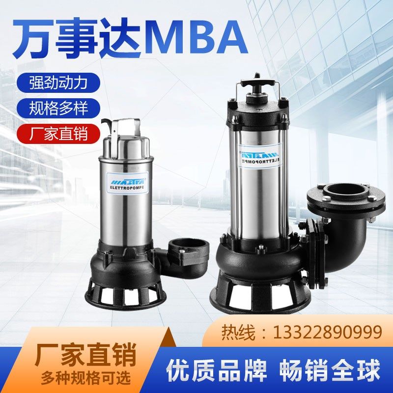 MBA202潜水污水提升泵排污切割水处理广东万事达瑞荣大流量高扬程