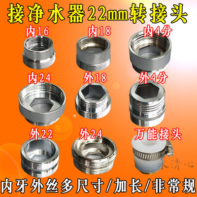 水龙头转接头内螺纹接净水器22mm外丝接头厨房龙头转接头接口配件