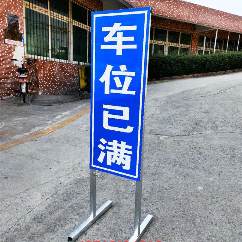 车位已满  内部停车场 外来车辆禁入 可拆卸移动架子 反光广告牌