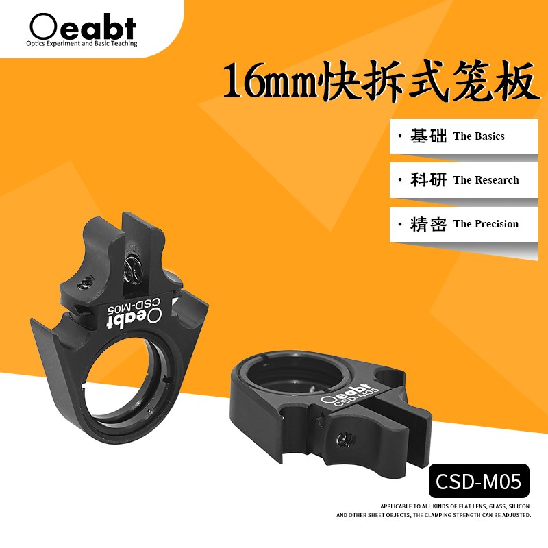 CSD-M05 16mm快拆式笼板夹具座卡入式笼板安装座SM05螺孔笼式系统