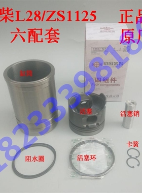 常柴L28/ZS1125单缸机125mm四配套正宗原厂柴油机装机维修配件六