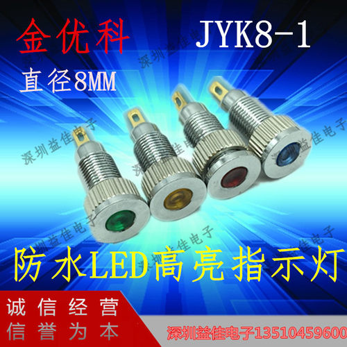 金优科JYK8-1/XD8-1防水金属电源信号灯指示灯平头LED灯直径8MM