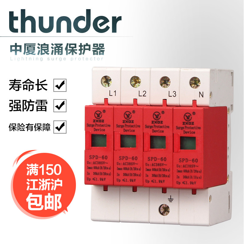 中厦浪涌家用防雷击避雷器开关电涌/泳保护器SPD60KA4P4极220vB级