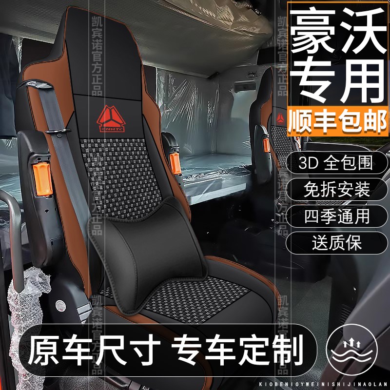 重汽豪沃T7H豪沃TX7豪沃T5G货车全包围坐垫汕德卡C7H/G7座套