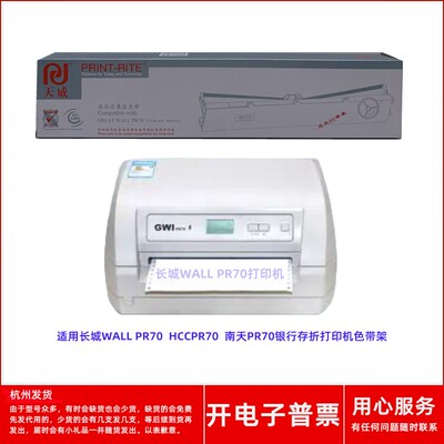 天威长城GREAT WALL PR70 HCCPR70 南天PR70银行存折打印机色带架