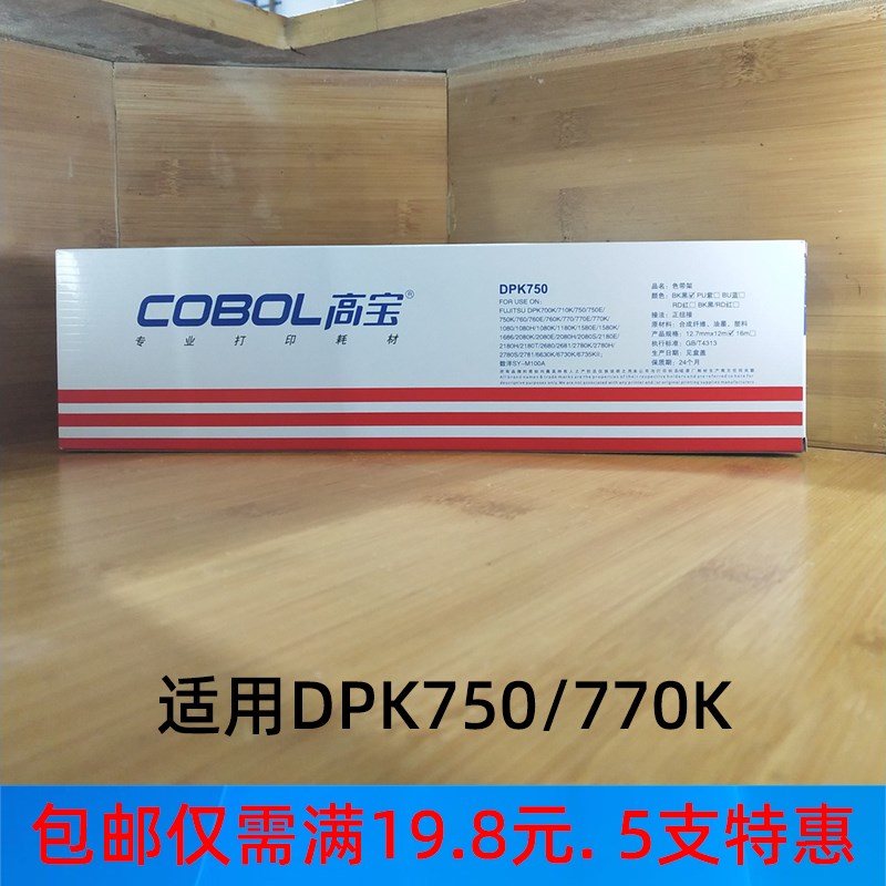 高宝色带 用于富士通DPK750 DPK760 770E 2680 2780K 色带架 带芯