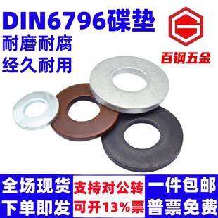 DIN6796碟垫蝶形垫圈加厚锥形弹性碟簧凹面碗形蝶型鞍型弹簧垫片