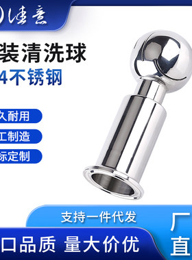 卫生级360度自动旋转卡箍式卡盘罐用洗罐器304不锈钢快装清洗球