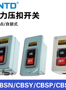 CNTD昌得CBSN/CBSP/CBSY/-310/315/330/CPB-2压扣按钮开关三相220