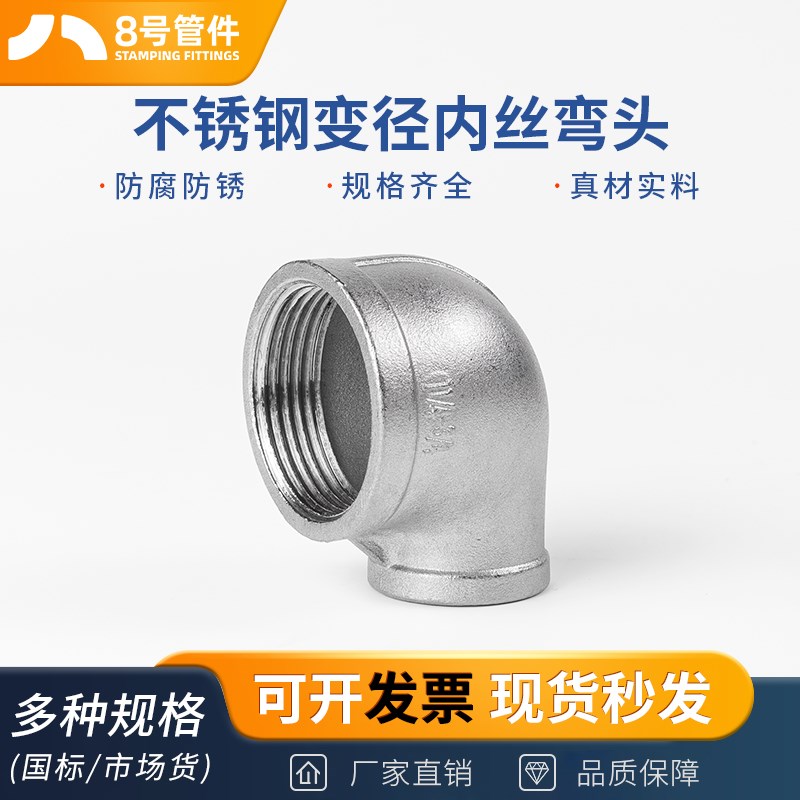 304不锈钢变径内丝弯头90度螺纹丝扣异径弯头水暖配件1寸6分转4分