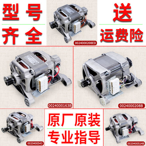 海尔滚筒洗衣机配件0024000163 B/A电机马达0024000208B/ED/A/E/C