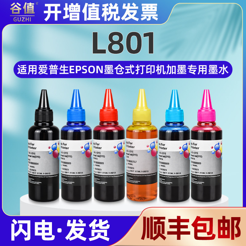 l801彩色墨水通用EPSON爱普生牌彩墨打印机L-801墨盒加墨专用6色