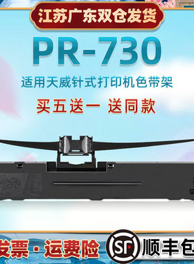 针式色带架适用print rite天威PR-730税票发票票据平推式打印机更