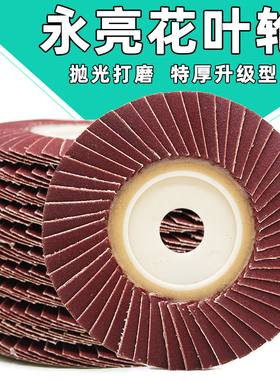 永亮百叶片不锈钢抛光片角磨机花形页轮 小太阳百叶轮砂纸片 现货