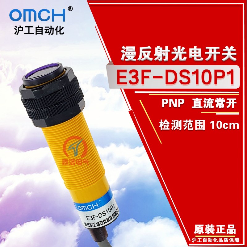 OMCH沪工光电开关E3F-DS10C4/B2/P1/P2/Y1/Y2传感器M18漫反射10CM