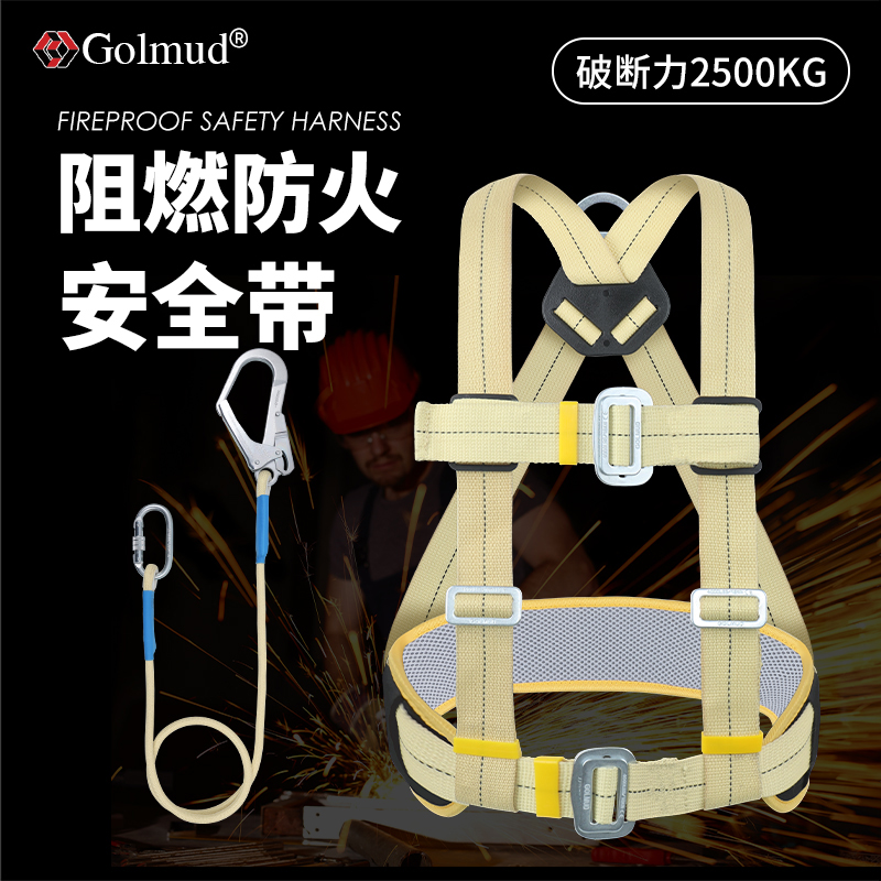 哥尔姆阻燃防火安全带GM3538耐高温电焊半身三点式高空作业安全绳