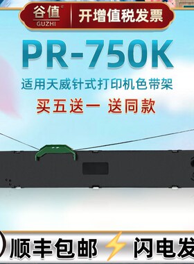 适用PrintRite天威PR-750K针式票据平推打印机色带架pr750k针孔针