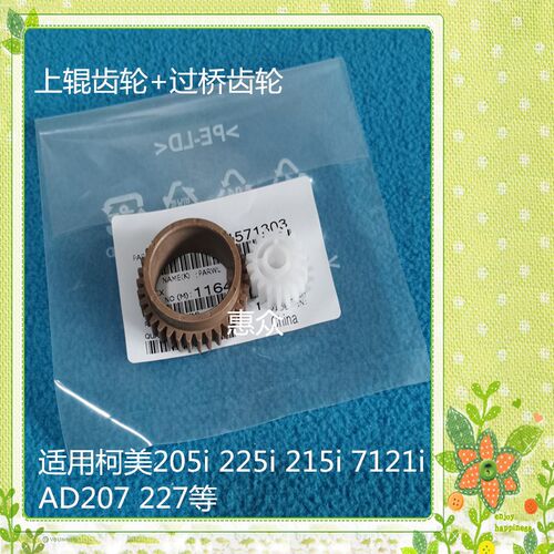 适用美能达205i 225i 7121i AD227 207 柯美定影齿轮过桥齿轮配件
