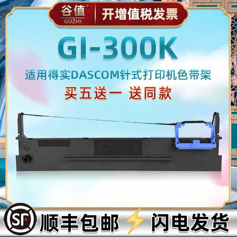 80D-8油墨碳带框适用DASCOM得实牌发票打印机GI300K专用色带芯架D
