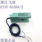 光电传感器E73T GS3NA 浙江飞凌 四线NPN型2常开 槽型光电开关