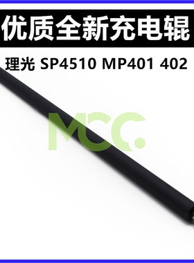 理光 MP401SPF 402SPF SP4510DN 4520DN 进口 全新 充电辊 充电棒