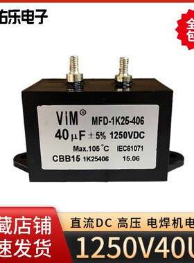 CBB15焊机电容 逆变无极性电容40UF1250V 滤波电容40MFD1250VDC