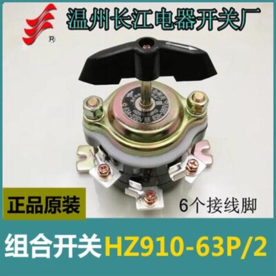 正品长江/长信 船用组合开关HZ910-63P/2 共6只脚 63A 旋转开关