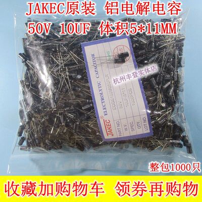 JAKEC原装铝电解电容器 50V 10UF 10UF50V 体积5*11MM 整包1千只