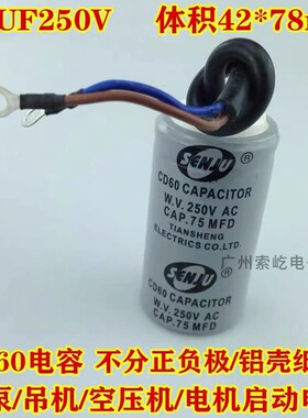 CD60启动电容电机水泵启动电容器75UF/MFD通用100/150UF 250V带线