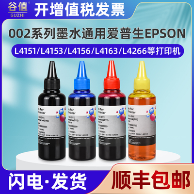 002墨水适用爱普生L4151彩色L4153喷墨L4156打印L4158磨盒L4163连