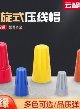 接线帽接线头连接器弹簧螺式旋转端子接线柱压线帽P1P2P3P4P6