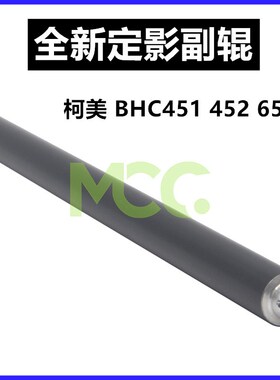 柯美BHC C451 C550 C650 C452 C552 C652定影清洁辊 副加热棍小辊