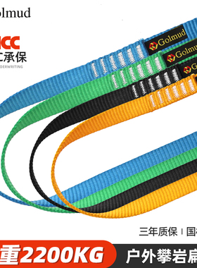 哥尔姆户外运动扁带GD1541登山攀岩速降探洞拓展高空作业保护装备
