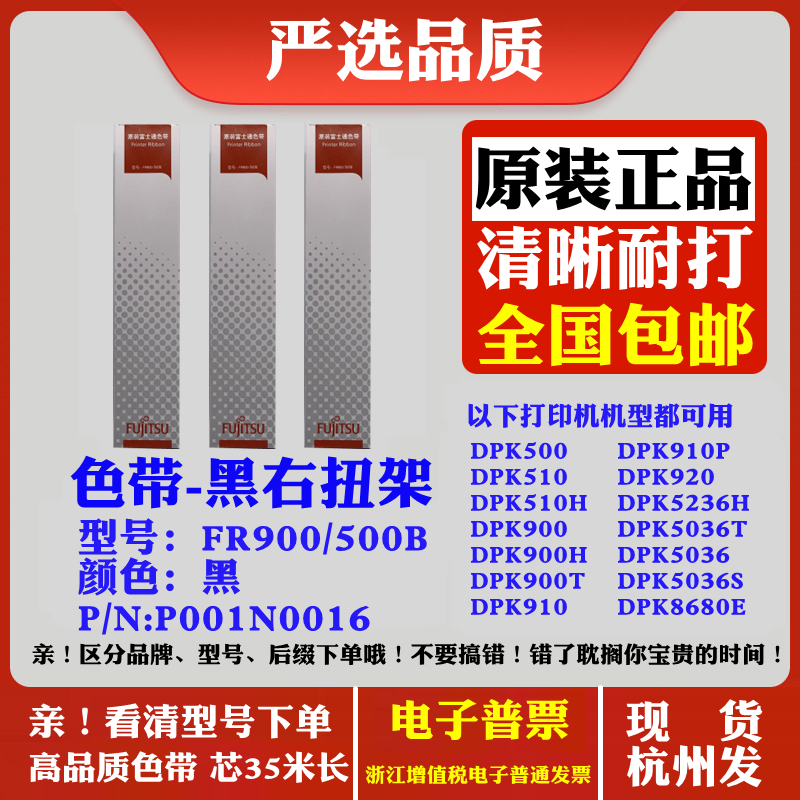 富士通FR900/500B DPK500 DPK510 DPK510H DPK900 打印机原装色带