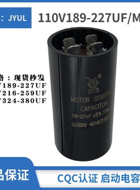 110V189-227UF/MFD压缩机冰柜冷柜启动电容 216-259/324-380uf