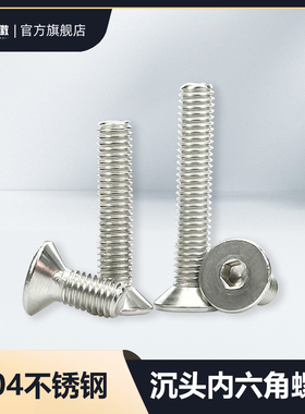 M2M3M4M5M6-M16 304不锈钢沉头内六角平杯头机螺丝螺栓*5x6x8x100