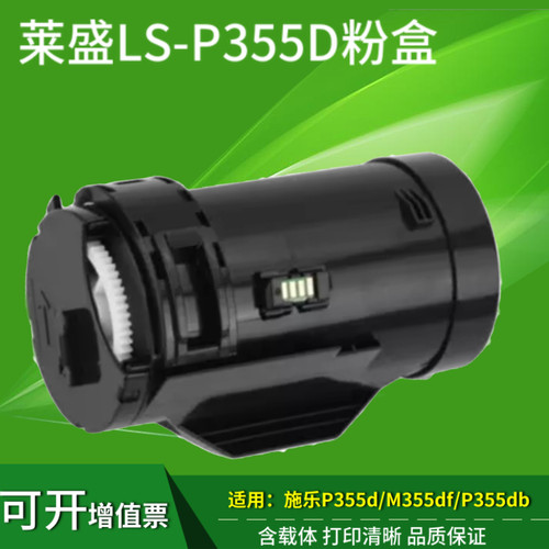 莱盛355粉盒 适用施乐P355db P355DF M355DF打印机硒鼓 墨盒包邮